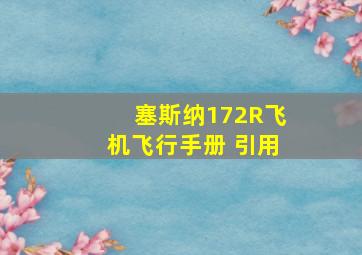 塞斯纳172R飞机飞行手册 引用